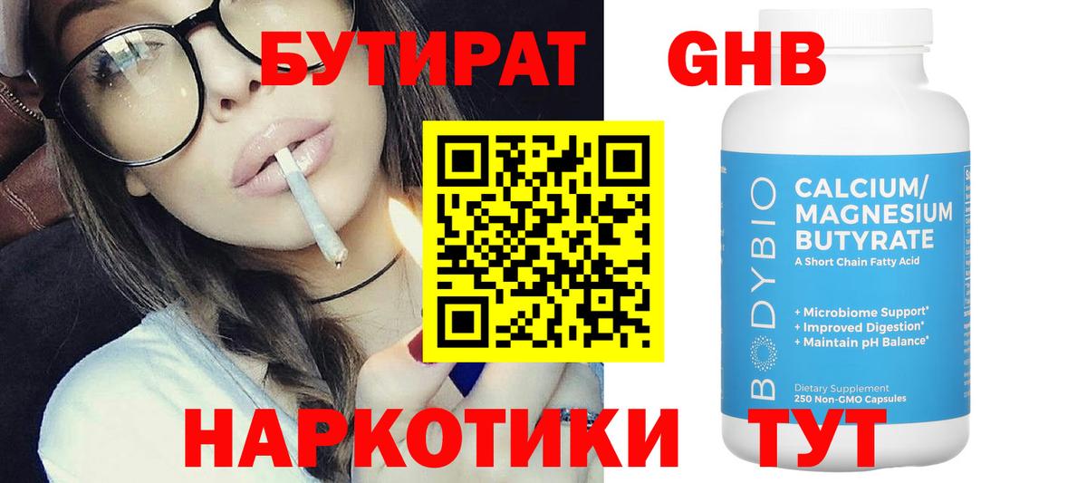 БУТИРАТ вода Лабытнанги