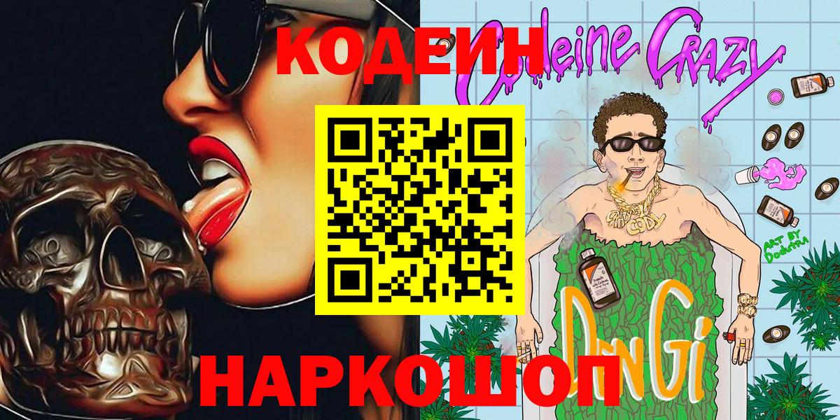 Codein напиток Lean (лин) Лабытнанги
